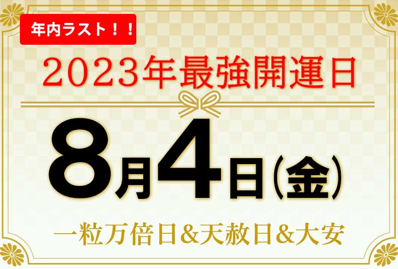 最強開運！一粒万倍日＆天赦日2023｜吉日カレンダーと開運日に始めると