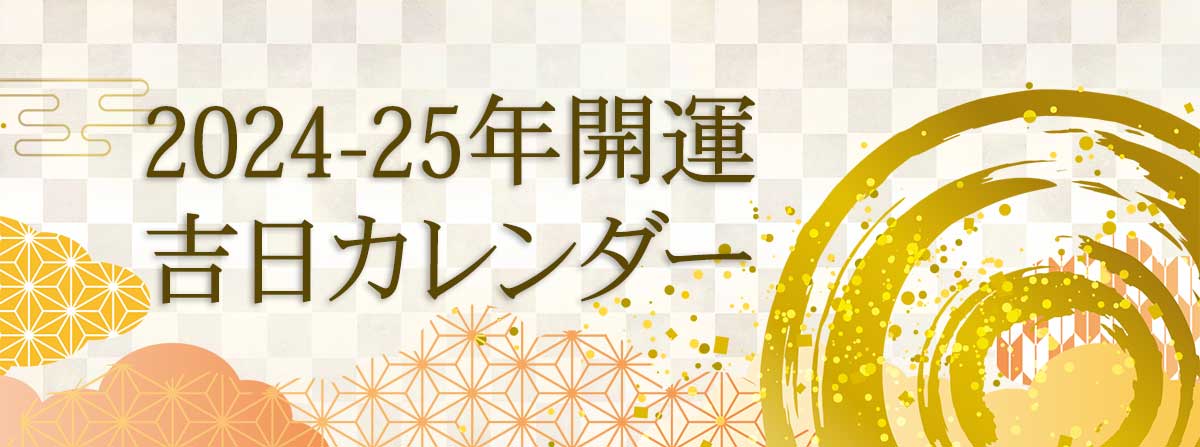 2024・2025年版開運日&吉日カレンダー「大安・一粒万倍日・天赦日・寅の日・巳の日」結婚式や財布の使い始めに縁起の良い日