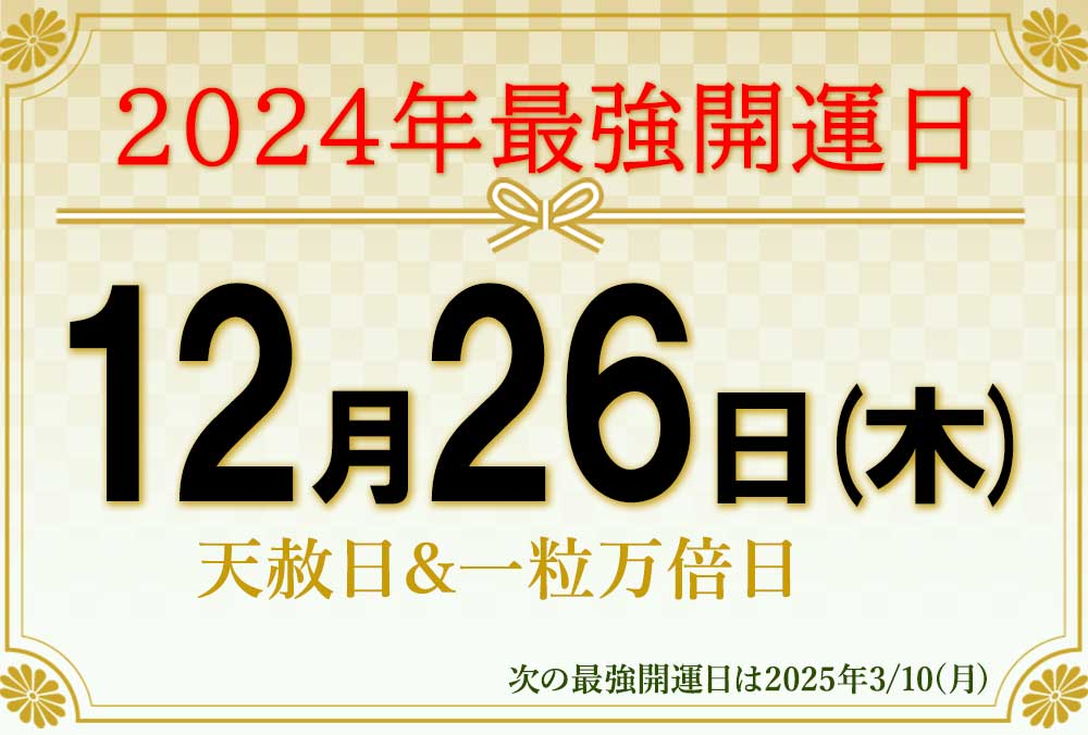 2024年最後の最強開運日は、天赦日と一粒万倍日が重なった2024年12月26日(木)です。