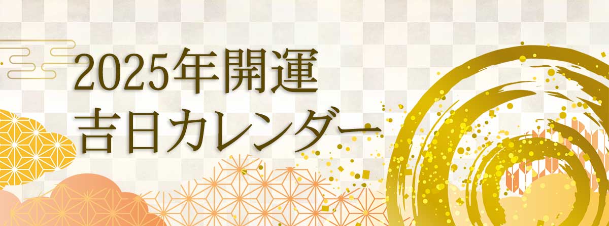 2025年版開運日&吉日カレンダー「大安・一粒万倍日・天赦日・寅の日・巳の日」結婚式や財布の使い始めに縁起の良い日