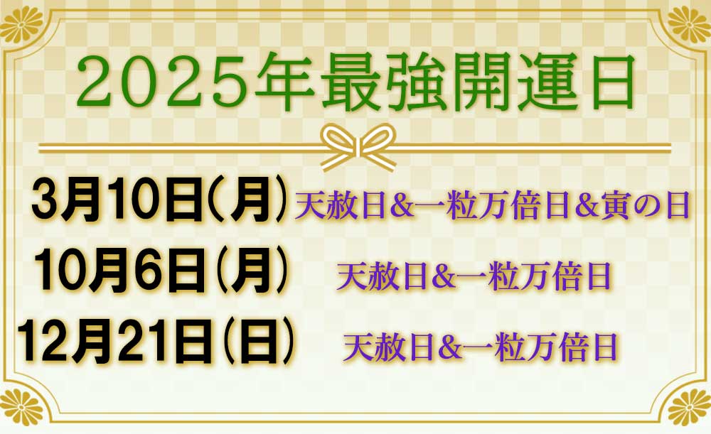 2025年の天赦日と一粒万倍日が重なった最強開運日の一覧