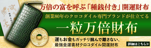 縁起のよい吉日に使い始めたいおすすめ財布は、池田工芸の種銭付きクロコ財布ティラノ