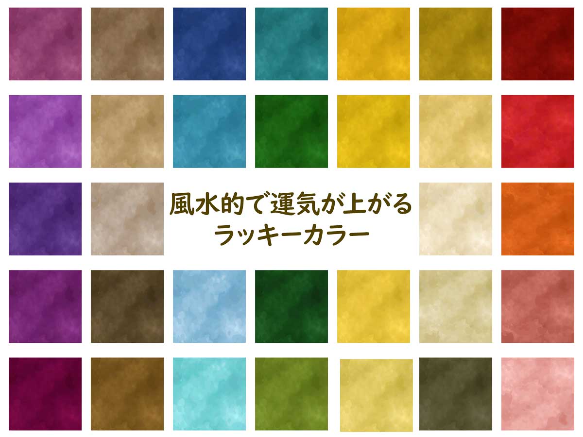 風水でみるラッキーカラーの意味とおすすめ開運財布