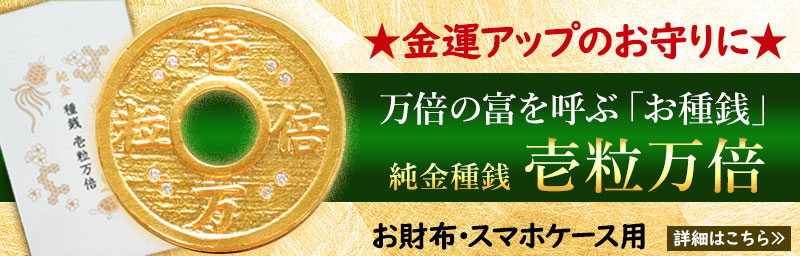 財布やスマホケースにいれると金運がアップする、池田工芸のダイヤ種銭